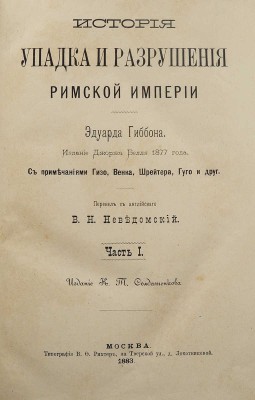 Гиббон Э. История упадка и разрушения Римской империи / Пер. В.Н. Неведомский. В 7 т. Т. 1-7. М., 1883-1886. 